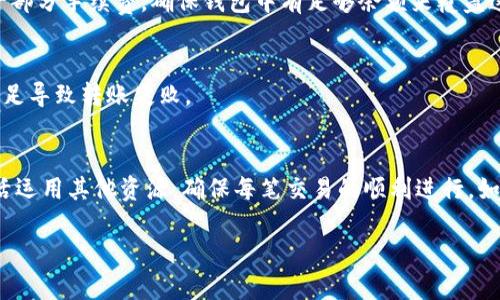 在Tokenim应用中，如果您发现没有以太坊（ETH）作为可用余额，您仍然可以进行转账，具体步骤如下：

### 1. 检查您的钱包余额
首先，确保您在Tokenim中已存入足够的代币。即使没有ETH，您手中持有的其他代币（如USDT、DAI等）也可能支持直接转账。

### 2. 使用其他代币进行交易
如果您想要转账，但没有以太坊，可以考虑以下几种方式：

#### 使用代币进行交易
在Tokenim中，许多代币可以通过直接交换或在去中心化交易所（DEX）进行交易。您可以将其他代币转换为ETH，进行转账。务必确保选择合适的链和代币。

#### 选择支持代币的网络
如果您想要转账特定代币，确保选择支持该代币的网络。许多代币支持多条链，您可以通过跨链桥完成转账。

### 3. 购买ETH
如果没有其他途径，您可以通过以下方法购买ETH：

#### 通过交易所购买
您可以前往交易所（如Coinbase、Binance等），直接使用法币或其他数字资产购买以太坊。完成购买后，将ETH转回到您的Tokenim钱包中。

#### 使用ATM机购买
有些地方设有加密货币ATM，允许您直接使用现金购买ETH。您可以搜索附近的加密货币ATM机，进行购买。

### 4. 转账手续费和注意事项
无论是用ETH还是其他代币转账，务必了解相关的网络手续费。每次转账都会产生一部分手续费，确保钱包中有足够余额来覆盖这部分费用。

#### 手续费评估
在转账之前，检查当前的网络费用，合理预估自己的转账代币数量，以免因手续费不足导致转账失败。

### 5. 结束语
通过上述步骤，即使没有ETH，您也可以在Tokenim中顺利进行转账。重要的是要灵活运用其他资源，确保每笔交易的顺利进行。如果您在操作过程中遇到问题，及时咨询平台的客服或查阅相关指南，获取更多帮助。

希望这些信息对您有所帮助，祝您在Tokenim中的操作顺利！
