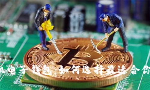 比特币手机电子钱包：如何选择最适合你的那一款？