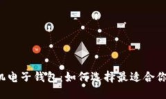 比特币手机电子钱包：如