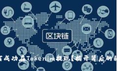 如何成功在Tokenim提现？揭