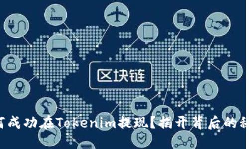 如何成功在Tokenim提现？揭开背后的秘密！