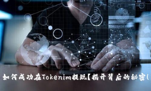 如何成功在Tokenim提现？揭开背后的秘密！