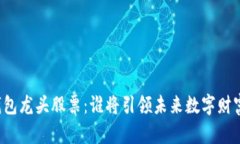 区块链钱包龙头股票：谁