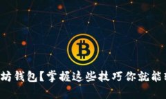 如何高效申请以太坊钱包