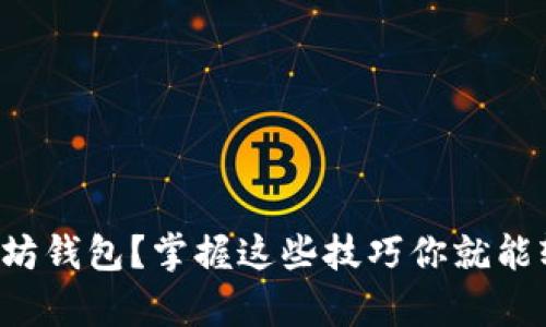 如何高效申请以太坊钱包？掌握这些技巧你就能轻松拥有独特币种！
