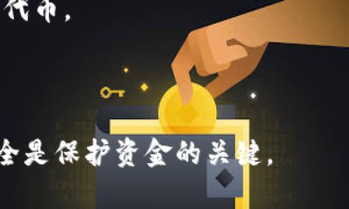 以太坊官方并没有推出专门的官方钱包应用程序。然而，用户可以使用多种第三方钱包来存储和管理以太坊及其代币（例如ERC-20代币）。这些钱包通常为用户提供安全性和便利性。在选择钱包时，用户应注意钱包的安全性、易用性以及社区的反馈。

以下是一些与以太坊相关的流行钱包：

1. **MetaMask**：一个非常流行的浏览器扩展和移动应用，方便用户在网页上与以太坊区块链互动。
2. **MyEtherWallet（MEW）**：这是一个开源的以太坊钱包，允许用户生成钱包地址并管理以太坊和ERC-20代币。
3. **Trust Wallet**：由Binance支持的移动钱包，支持多种加密货币和代币，操作简单。
4. **Ledger硬件钱包**：如果需要更高的安全性，硬件钱包如Ledger和Trezor可以离线存储以太坊。

用户在选择钱包时，应根据自己的需求（如安全性、便捷性和支持的功能）进行相应的选择。同时，保持私钥的安全是保护资金的关键。