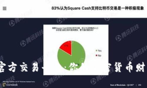 发现TokenIM钱包官方交易平台：你的加密货币财富之路预示着什么？