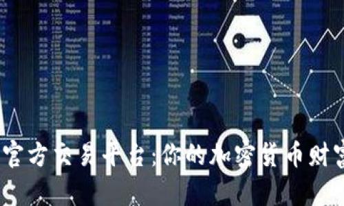 发现TokenIM钱包官方交易平台：你的加密货币财富之路预示着什么？