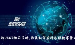: 当钱包里的USDT动不了时