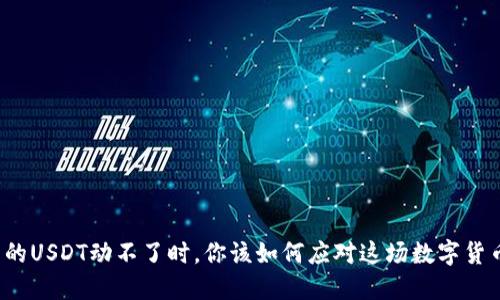 : 当钱包里的USDT动不了时，你该如何应对这场数字货币的“堵车”？