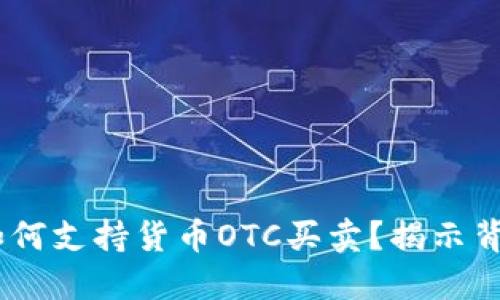 Tokenim如何支持货币OTC买卖？揭示背后的谜团！
