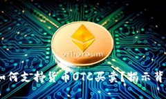 Tokenim如何支持货币OTC买卖