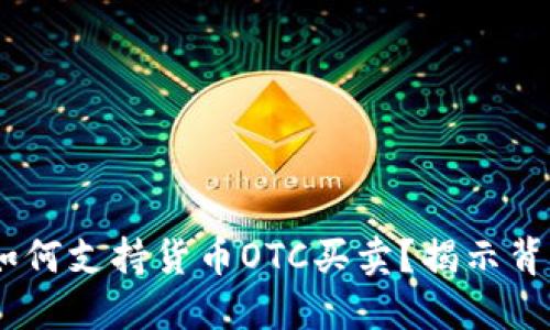 Tokenim如何支持货币OTC买卖？揭示背后的谜团！