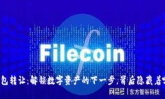 区块链钱包转让：解锁数