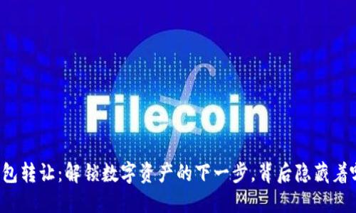 区块链钱包转让：解锁数字资产的下一步，背后隐藏着哪些秘密？