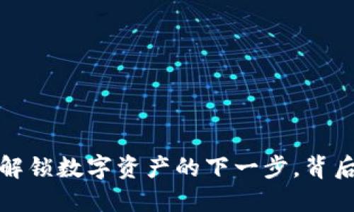 区块链钱包转让：解锁数字资产的下一步，背后隐藏着哪些秘密？