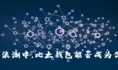 在数字货币的浪潮中，比