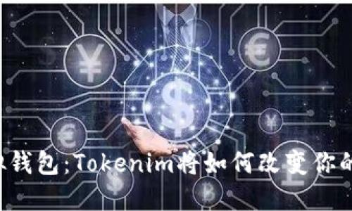 未来的虚拟钱包：Tokenim将如何改变你的财务方式？