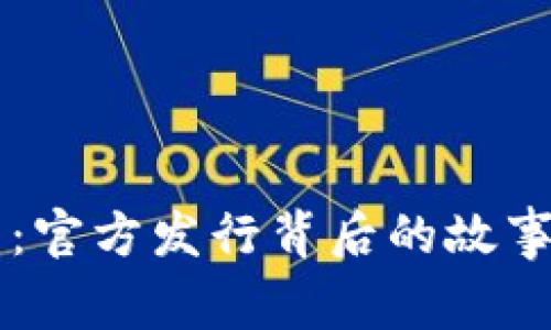 以太坊钱包：官方发行背后的故事与未来展望