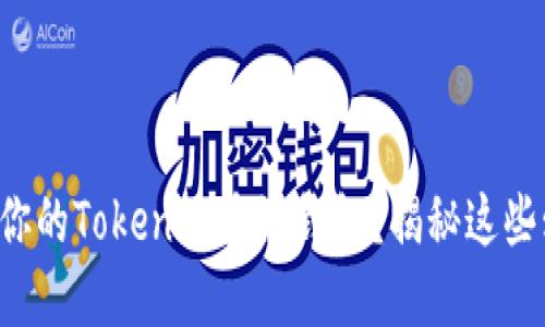 如何选择最适合你的Tokenim多链钱包？揭秘这些鲜为人知的秘密！