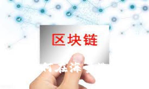 区块链钱包：如何在海量选择中找到正品？