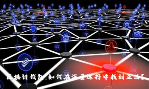 区块链钱包：如何在海量选择中找到正品？