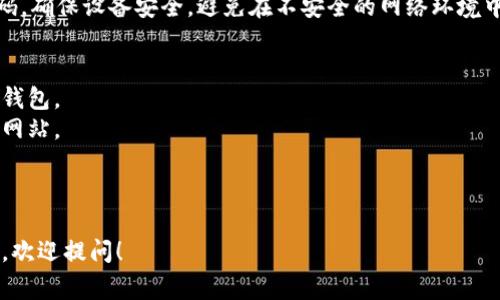 创建多个Tokenim钱包通常涉及以下几个步骤。以下是一个指南，帮助您了解如何创建多个Tokenim钱包的过程。

### 创建Tokenim钱包的步骤：

#### 1. 下载并安装Tokenim应用
首先，您需要在您的设备上下载并安装Tokenim应用程序。您可以在App Store或Google Play上找到Tokenim。如果您使用的是桌面设备，可以访问Tokenim的官方网站下载适用于您的操作系统的版本。

#### 2. 注册账户
安装完成后，打开Tokenim应用，您将被要求注册一个新的账户。输入您的电子邮件地址和设置一个安全的密码。确保您的密码强度足够，建议使用字母、数字和符号的组合。

#### 3. 创建钱包
在成功注册后，您可以开始创建钱包。在应用主界面选择“创建新钱包”选项。按照提示设置您的钱包名称和备份短语。备份短语是恢复钱包的重要信息，一定要妥善保管。

#### 4. 重复创建钱包
如果您想创建多个钱包，可以在钱包选项中选择“添加新钱包”或“创建多个钱包”功能。每次创建新钱包时，都要确保您为每个钱包设置不同的备份短语和名称，以便于管理。

#### 5. 管理钱包
Tokenim钱包界面将允许您轻松地在不同的钱包之间切换和管理。您可以查看每个钱包的余额、交易记录等信息。

#### 6. 安全措施
创建完钱包后，请务必增强安全性，例如启用双重身份验证（2FA），定期更新密码，确保设备安全，避免在不安全的网络环境中进行交易。

### 重要提醒
- **备份短语**：务必妥善保存备份短语，如果忘记或丢失，您将无法恢复您的钱包。
- **安全性**：只在可信设备上下载应用，定期检查更新，谨防网络诈骗和钓鱼网站。

---

希望以上步骤能帮助您创建多个Tokenim钱包。如果您对某一具体步骤有疑问，欢迎提问！
