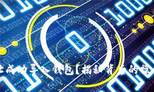 如何将比特币地址成功导入钱包？揭秘背后的操作技巧与注意事项