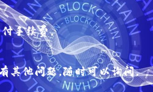 要将 Tokenim 转出，您需要按照以下步骤操作：

### 步骤一：准备数字钱包
确保您已经拥有一个支持 Tokenim 的数字钱包。常用的钱包有 Metamask、Trust Wallet 等。

### 步骤二：获取 Tokenim 的合约地址
在进行转出之前，您需要确认 Tokenim 的合约地址。您可以在 Tokenim 的官方网站或其相关社区（如 Discord、Telegram）上找到该信息。

### 步骤三：打开您的钱包
进入您的数字钱包，确保您的钱包中已经有 Tokenim 可供转出。

### 步骤四：选择转出
1. 在钱包界面中找到“发送”或“转出”选项。
2. 输入接收方的地址（确保地址无误）。
3. 输入您想要转出的 Tokenim 数量。

### 步骤五：确认交易
在确认所有信息无误后，点击确认按钮。根据网络状况，转账可能需要一些时间。

### 步骤六：查看交易状态
您可以通过区块浏览器（如 Etherscan）查看交易状态，确认转账是否成功。

### 注意事项
- 确保您发送到正确的地址，转账一旦确认，无法撤回。
- 留意网络手续费，确保您的钱包中有足够的余额以支付手续费。
- 在进行大额交易之前，可以先进行少量测试转账。

希望以上步骤能帮助您顺利将 Tokenim 转出！如果您有其他问题，随时可以询问。