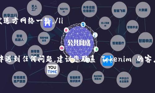 要将 USDT（泰达币）导入到您的 Tokenim 账户，您需要遵循以下步骤。请注意，具体步骤可能因 Tokenim 平台的更新而有所不同，建议始终参考平台的官方指南。以下是一个通用的导入流程：

第一步：创建 Tokenim 账户（如尚未创建）
如果您还没有 Tokenim 账户，首先需要访问 Tokenim 的官方网站，然后注册一个新账户。在注册时，确保输入有效的电子邮件地址并设置一个强密码。

第二步：登录 Tokenim 账户
完成注册后，使用您的电子邮件和密码登录到 Tokenim 账户。

第三步：获取 USDT 的接收地址
在 Tokenim 账户中，寻找“资产”或“钱包”选项。点击进入后，找到 USDT，并选择“充值”或“接收”选项。系统将会生成一个 USDT 地址，这个地址是您接收 USDT 的地方。

第四步：从其他平台提取 USDT
如果您在其他加密货币交易所，如 Binance、Coinbase 等，持有 USDT，您需要在这些平台上发起提币。在提币操作中，输入您从 Tokenim 获取的 USDT 地址，并确认提币的数量。

第五步：确认交易
完成提币请求后，您可能需要确认提币。根据您所使用的平台，您可能会收到一封电子邮件或短信验证码来确认此次操作。确保所有信息无误，按照提示完成确认。

第六步：等待确认和到账
一旦提币被发送，您需要等待区块链网络的确认。USDT 转账通常很快，但在高峰时段可能会有所延迟。您可以在 Tokenim 的钱包中查看到账情况，一般情况下，当您看到余额更新时，表示您的 USDT 已成功导入。

第七步：安全检查
在任何加密货币交易和存储中，确保您的账户安全至关重要。启用双重验证（2FA）、定期更换密码以及使用硬件钱包存储大额资产都是不错的安全措施。

注意事项
在导入 USDT 的过程中，请确保：
ul
    li您输入的接收地址完全正确，任何错误都可能导致资产丢失。/li
    liUSDT 在多个区块链上存在（如 Ethereum、Tron），请确保您选择的网络与发送方网络一致。/li
    li关注网络拥堵情况，以免在高峰期发生延迟。/li
/ul

通过以上步骤，您应该能够成功将 USDT 导入到您的 Tokenim 账户。如果在过程中遇到任何问题，建议您联系 Tokenim 的客户支持。

希望上述信息能够帮助您顺利完成 USDT 的导入工作！