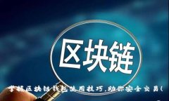掌握区块链钱包使用技巧