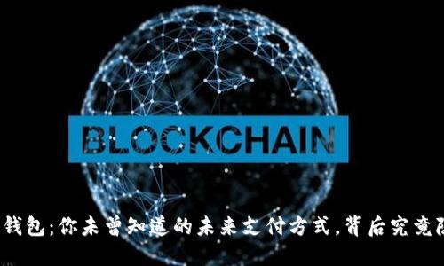 数字人民币虚拟钱包：你未曾知道的未来支付方式，背后究竟隐藏了哪些可能？