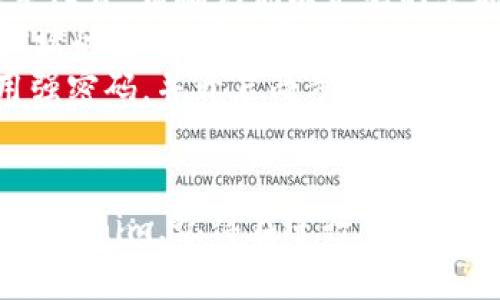 将火币（Huobi）交易所中的数字货币转移到 Tokenim 需要几个步骤。以下是详细的步骤和说明：

### 1. 创建 Tokenim 账户
如果你还没有 Tokenim 账户，请先访问 Tokenim 的官网，完成注册并进行实名认证。确保你在注册时提供准确的信息，以便顺利完成后续的转账。

### 2. 获取 Tokenim 钱包地址
登录你的 Tokenim 账户，在“充值”或“钱包”部分找到你希望接收的币种（例如 BTC 或 ETH）。点击该币种，并复制显示的充值地址。

### 3. 登录火币账户
在你的浏览器中打开火币官网，登录你的火币账户。如果你还没有账户，请先注册，并完成身份验证。

### 4. 找到提现选项
一旦你登录到火币账户，导航到“资产”或“钱包”部分，寻找“提现”选项。点击进入。

### 5. 填写提现信息
1. **选择币种**：在提现页面，选择你想要转移的币种（如 BTC）。
2. **输入金额**：输入你希望转出的金额。
3. **粘贴 Tokenim 的地址**：在目标地址栏中粘贴你从 Tokenim 复制的充值地址。
4. **检查地址**：确保填写的地址没有错误，因为一旦转账执行，无法撤回。

### 6. 完成安全验证
根据火币的安全策略，你可能需要进行二次身份验证（如短信验证码或邮箱确认）。根据提示完成这些步骤，以确认你的提现请求。

### 7. 提交提现申请
一切确认无误后，提交你的提现申请。火币会处理你的请求，一般需要一定的时间（从几分钟到几个小时不等，视网络拥堵情况而定）。

### 8. 查看转账状态
你可以在火币的交易记录中查看提现状态，或者在 Tokenim 上检查是否收到转账。Tokenim 会在到账后通知你。

### 注意事项
- **网络手续费**：在转账过程中，火币会收取一定的网络手续费。请确认你有足够的余额来覆盖这些费用。
- **确认时间**：区块链交易的确认时间可能会受到网络拥堵的影响，请保持耐心。
- **安全性**：确保你的 Tokenim 账户和火币账户都使用强密码，并开启两步验证，以提高安全性。

#### 结尾
按照以上步骤，你就能顺利将你的数字资产从火币转移到 Tokenim。记得在进行任何交易前，确保你了解每个步骤以及相关风险。