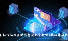 你知道如何从以太坊钱包