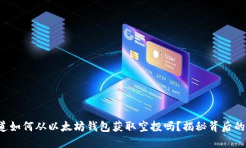 你知道如何从以太坊钱包获取空投吗？揭秘背后的秘密！