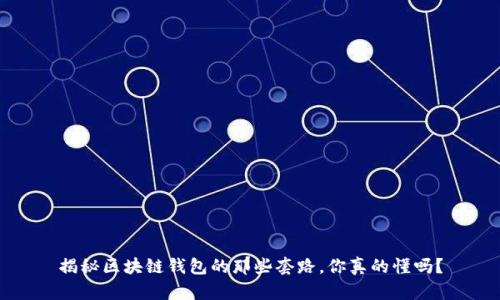 揭秘区块链钱包的那些套路，你真的懂吗？