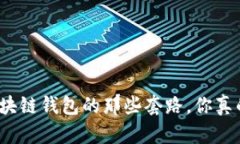 揭秘区块链钱包的那些套