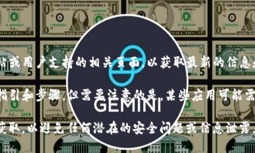 关于 Tokenim 中国 ID 下载的问题，首先建议访问其官方网站或用户支持的相关页面，以获取最新的信息和帮助。

如果 Tokenim 提供了中国 ID 的下载功能，通常会有明确的指引和步骤。但需要注意的是，某些应用可能需要遵循特别的规则或政策，尤其是在个人信息和数据隐私方面。

如果你在寻找特定的资源或下载链接，务必确保是在官方渠道获取，以避免任何潜在的安全问题或信息泄露。
