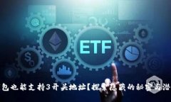比特币钱包也能支持3开头