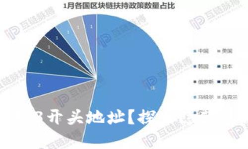 比特币钱包也能支持3开头地址？探索隐藏的秘密与潜藏的价值