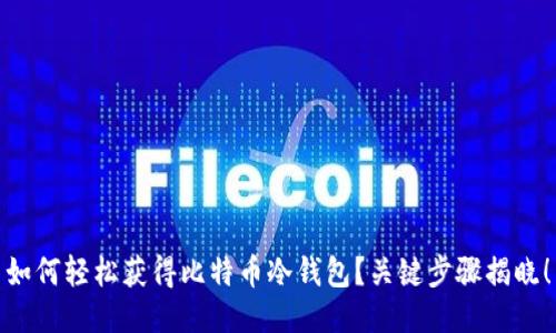 如何轻松获得比特币冷钱包？关键步骤揭晓！