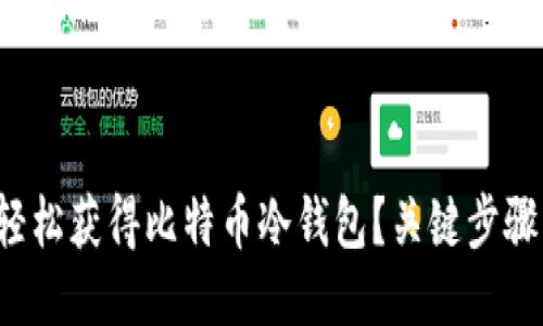 如何轻松获得比特币冷钱包？关键步骤揭晓！