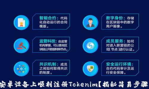 
如何在安卓设备上顺利注册Tokenim？揭秘简易步骤与技巧！