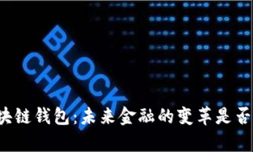美联储区块链钱包：未来金融的变革是否真的来临？