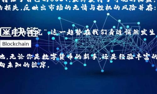 baioti“USDT兑换人民币的秘密：你不知道的交易背后！”/baioti
USDT, 人民币, 货币兑换, 数字钱包/guanjianci

### 内容主体大纲

1. **引言**
   - 引入话题：数字货币在现代经济中的作用
   - 悬念设置：为何USDT如此受欢迎？

2. **USDT与人民币的关系**
   - USDT的定义和特点
   - 人民币的稳定性与USDT的点对点交易
   - 建立在区块链技术上的优势

3. **USDT兑换的流程**
   - 如何创建一个数字钱包
   - 选择交易平台的注意事项
   - 交易过程的步骤解析

4. **交易中的风险与挑战**
   - 市场波动性影响
   - 平台信誉的选择
   - 个人信息安全与隐私保护

5. **USDT的优势与劣势分析**
   - USDT在交易中的流通性
   - 较高的交易成本与潜在的法律风险
   - 实际案例分享（如成功与失败的交易故事）

6. **未来展望**
   - 数字货币的未来趋势
   - USDT与人民币的关系将如何演变？
   - 对投资者的启示与策略推荐

7. **结论**
   - 回顾交易USDT与人民币的重要性
   - 鼓励读者探索数字货币的世界

### 正文内容

引言
在这信息化盛行的时代，数字货币如同雨后春笋般涌现，而USDT（泰达币）则是其中最受欢迎的一员。这一承载着稳定币的角色，其价值紧密与美元挂钩，为全球用户提供了一种便捷的数字交易方式。为什么它会成为许多人冷静分析时手中握着的“稳妥筹码”？今天我们将一起揭开USDT兑换人民币的神秘面纱，探索其中的奥秘。

USDT与人民币的关系
USDT，作为一种稳定币，被设计用来降低市场波动的风险。它给投资者带来的感觉就像是一座灯塔，照亮了充满不确定性的数字货币市场。相较于人民币，USDT的流动性不仅高，有时其处理效率甚至比银行转账更为迅捷。
在许多用户心中，人民币宛若一位温和的长者，以其稳定和信任著称。而USDT则像一位年轻的冒险家，随时为人们开辟新的交易渠道。这种年龄的差异恰如生活中的平衡，我们常常需要的不仅是稳定性，还要拥抱变化。

USDT兑换的流程
想要开始USDT与人民币的交易，首先你需要创建一个数字钱包。这就像为你的数字资产筑起一道高墙，保护它们在虚拟世界中的安全。而选择交易平台时，就像是在寻找一个值得信任的伙伴，你要仔细考察哪些平台提供更为合理的手续费、较强的市场信誉，以及良好的用户评价。
在完成所有前期准备后，交易流程将如同一道简单的食谱：选择想要交易的USDT数量，输入人民币的接收账户，然后确认交易。这一切都在短短的几秒钟内完成，你会发现，天边的那朵白云似乎也在微笑着为交易点赞！

交易中的风险与挑战
但就像生活中，阳光明媚的日子常伴随着阴云，我们也需要关注交易中的风险与挑战。例如，市场的波动性如同捉摸不定的风浪，可能会在瞬间改变你的交易收益。因此，了解市场走势、掌握基本的投资策略变得至关重要。
此外，选择平台信誉的过程就像是在交朋友，毫不夸张地说，有些平台就像是虚情假意的不良朋友，可能在关键时刻让你失望。保护你的个人信息与隐私，应该是你的头等大事，如同一把锋利的钥匙，只有用好它才能打开更安全的财富之门。

USDT的优势与劣势分析
USDT在交易中展现出的流通性无疑为其赢得了许多粉丝，让每个人都能在其中找到自由与灵活的体验。例如，某位投资者在高波动性期果断转让了自己的USDT，最终获得了可观的收益。然而，另一方面，较高的交易成本和潜在的法律风险也是用户需警惕的因素，这就如同在海洋中航行，危险与机遇总是相伴而生。
我们不妨通过几个实际案例来更清晰地认识这些风险。一位用户在早期投机时成功赚取了不少利润，但在数字货币崩盘时却遭受了毁灭性的损失，反映出市场的无情与投机的风险并存；而另一位用户则利用其知识和判断力，理智地看待交易，最终在市场回暖时大获全胜。

未来展望
展望未来，数字货币的潮流愈演愈烈，USDT与人民币的关系将如何演变，这无疑为人们带来了诸多思考。“数字货币跨越了国界的阻隔，汇聚了全球的目光”，这一趋势在我们身边悄然发生。未来的投资者应当具备前瞻性思维，灵活应变，把握住机遇。就像一位经验丰富的棋手，总能在关键时刻做出最优决策。

结论
通过今天的探讨，我们不仅仅揭示了USDT与人民币交易的一些技巧与风险，更引导读者在这片浩瀚的数字货币海洋中探索出一片自己的天地。无论你是数字货币的新手，还是经验丰富的投资者，理解这些过程与原则，都将为你的未来打下坚实的基础。
所以，勇敢地踏出那一步，去了解、去交易、去探索！数字货币的世界广袤无垠，在这里，每个人都能够成为自己的航海家，带领着自己的财富驶向未知的彼岸。

以上内容中，技术细节与情感化表述交织，努力营造出一个更生动、易于理解的交流氛围。希望这能充分吸引并激发读者的兴趣。