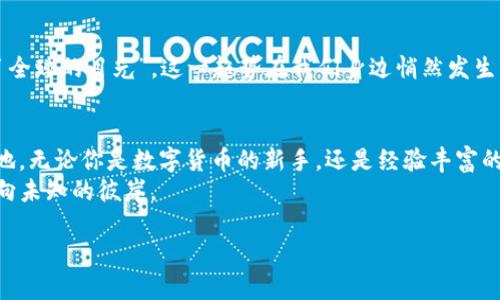baioti“USDT兑换人民币的秘密：你不知道的交易背后！”/baioti
USDT, 人民币, 货币兑换, 数字钱包/guanjianci

### 内容主体大纲

1. **引言**
   - 引入话题：数字货币在现代经济中的作用
   - 悬念设置：为何USDT如此受欢迎？

2. **USDT与人民币的关系**
   - USDT的定义和特点
   - 人民币的稳定性与USDT的点对点交易
   - 建立在区块链技术上的优势

3. **USDT兑换的流程**
   - 如何创建一个数字钱包
   - 选择交易平台的注意事项
   - 交易过程的步骤解析

4. **交易中的风险与挑战**
   - 市场波动性影响
   - 平台信誉的选择
   - 个人信息安全与隐私保护

5. **USDT的优势与劣势分析**
   - USDT在交易中的流通性
   - 较高的交易成本与潜在的法律风险
   - 实际案例分享（如成功与失败的交易故事）

6. **未来展望**
   - 数字货币的未来趋势
   - USDT与人民币的关系将如何演变？
   - 对投资者的启示与策略推荐

7. **结论**
   - 回顾交易USDT与人民币的重要性
   - 鼓励读者探索数字货币的世界

### 正文内容

引言
在这信息化盛行的时代，数字货币如同雨后春笋般涌现，而USDT（泰达币）则是其中最受欢迎的一员。这一承载着稳定币的角色，其价值紧密与美元挂钩，为全球用户提供了一种便捷的数字交易方式。为什么它会成为许多人冷静分析时手中握着的“稳妥筹码”？今天我们将一起揭开USDT兑换人民币的神秘面纱，探索其中的奥秘。

USDT与人民币的关系
USDT，作为一种稳定币，被设计用来降低市场波动的风险。它给投资者带来的感觉就像是一座灯塔，照亮了充满不确定性的数字货币市场。相较于人民币，USDT的流动性不仅高，有时其处理效率甚至比银行转账更为迅捷。
在许多用户心中，人民币宛若一位温和的长者，以其稳定和信任著称。而USDT则像一位年轻的冒险家，随时为人们开辟新的交易渠道。这种年龄的差异恰如生活中的平衡，我们常常需要的不仅是稳定性，还要拥抱变化。

USDT兑换的流程
想要开始USDT与人民币的交易，首先你需要创建一个数字钱包。这就像为你的数字资产筑起一道高墙，保护它们在虚拟世界中的安全。而选择交易平台时，就像是在寻找一个值得信任的伙伴，你要仔细考察哪些平台提供更为合理的手续费、较强的市场信誉，以及良好的用户评价。
在完成所有前期准备后，交易流程将如同一道简单的食谱：选择想要交易的USDT数量，输入人民币的接收账户，然后确认交易。这一切都在短短的几秒钟内完成，你会发现，天边的那朵白云似乎也在微笑着为交易点赞！

交易中的风险与挑战
但就像生活中，阳光明媚的日子常伴随着阴云，我们也需要关注交易中的风险与挑战。例如，市场的波动性如同捉摸不定的风浪，可能会在瞬间改变你的交易收益。因此，了解市场走势、掌握基本的投资策略变得至关重要。
此外，选择平台信誉的过程就像是在交朋友，毫不夸张地说，有些平台就像是虚情假意的不良朋友，可能在关键时刻让你失望。保护你的个人信息与隐私，应该是你的头等大事，如同一把锋利的钥匙，只有用好它才能打开更安全的财富之门。

USDT的优势与劣势分析
USDT在交易中展现出的流通性无疑为其赢得了许多粉丝，让每个人都能在其中找到自由与灵活的体验。例如，某位投资者在高波动性期果断转让了自己的USDT，最终获得了可观的收益。然而，另一方面，较高的交易成本和潜在的法律风险也是用户需警惕的因素，这就如同在海洋中航行，危险与机遇总是相伴而生。
我们不妨通过几个实际案例来更清晰地认识这些风险。一位用户在早期投机时成功赚取了不少利润，但在数字货币崩盘时却遭受了毁灭性的损失，反映出市场的无情与投机的风险并存；而另一位用户则利用其知识和判断力，理智地看待交易，最终在市场回暖时大获全胜。

未来展望
展望未来，数字货币的潮流愈演愈烈，USDT与人民币的关系将如何演变，这无疑为人们带来了诸多思考。“数字货币跨越了国界的阻隔，汇聚了全球的目光”，这一趋势在我们身边悄然发生。未来的投资者应当具备前瞻性思维，灵活应变，把握住机遇。就像一位经验丰富的棋手，总能在关键时刻做出最优决策。

结论
通过今天的探讨，我们不仅仅揭示了USDT与人民币交易的一些技巧与风险，更引导读者在这片浩瀚的数字货币海洋中探索出一片自己的天地。无论你是数字货币的新手，还是经验丰富的投资者，理解这些过程与原则，都将为你的未来打下坚实的基础。
所以，勇敢地踏出那一步，去了解、去交易、去探索！数字货币的世界广袤无垠，在这里，每个人都能够成为自己的航海家，带领着自己的财富驶向未知的彼岸。

以上内容中，技术细节与情感化表述交织，努力营造出一个更生动、易于理解的交流氛围。希望这能充分吸引并激发读者的兴趣。