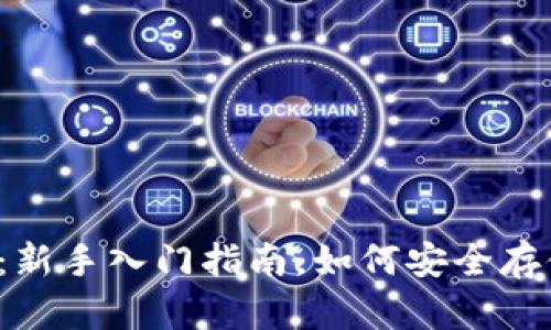 掌握区块链钱包：新手入门指南，如何安全存储你的数字资产？