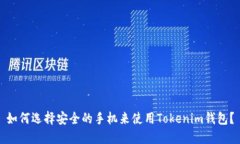 如何选择安全的手机来使
