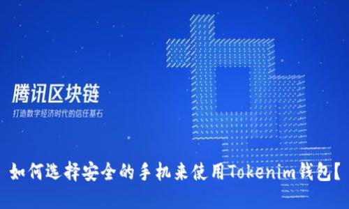如何选择安全的手机来使用Tokenim钱包？