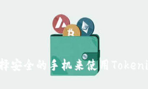如何选择安全的手机来使用Tokenim钱包？